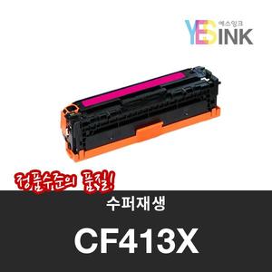 HP 수퍼재생 토너 CF413X 빨강 대용량  대용량 Pro M